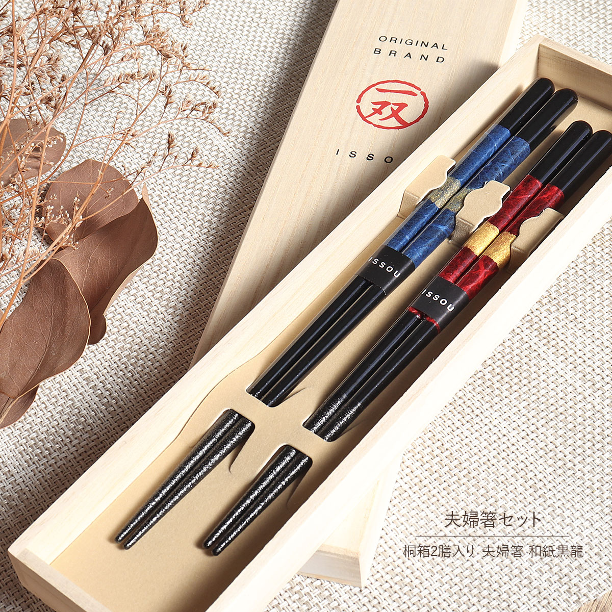 楽天市場】食洗機対応 箸 夫婦箸 桐箱2膳入り 和紙黒龍 一双 本乾漆