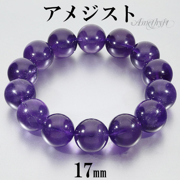 楽天市場】アメジスト ウルグアイ産 ブレスレット 大玉 17mm 20.5cm