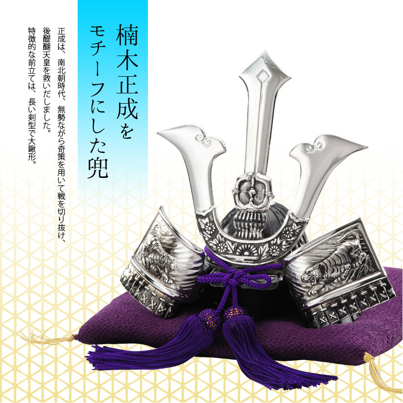 楽天市場】楠木正成兜｜銀雅堂 戦国武将モチーフ 五月人形 端午の節句