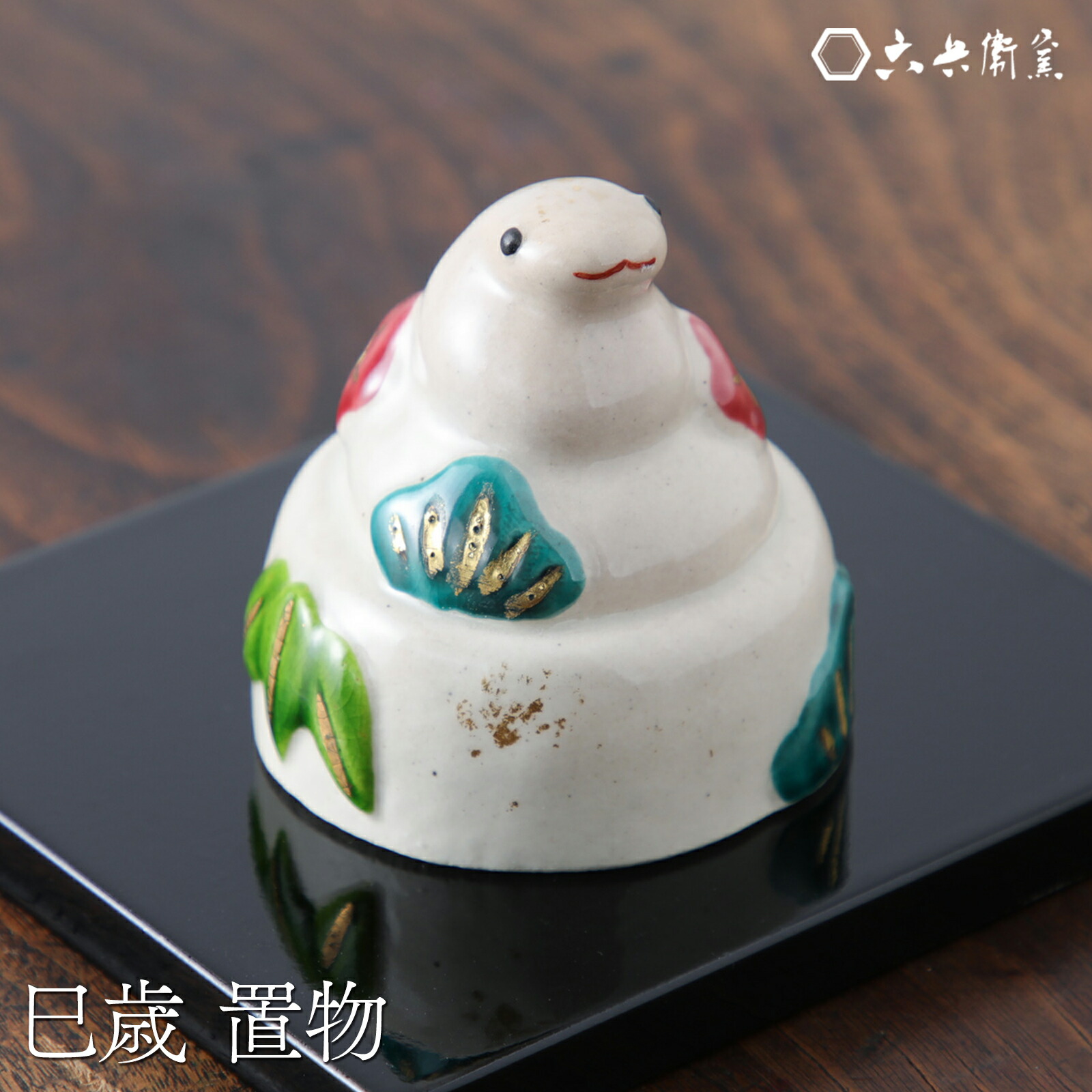 楽天市場】巳 置物 干支 六兵衛窯 巳年置物 清水六兵衛 清水焼 京焼き