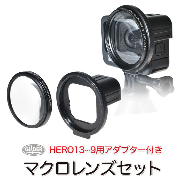 楽天市場】HERO13/12/11/10/9Black用 マクロレンズ セット 52mm (mj133