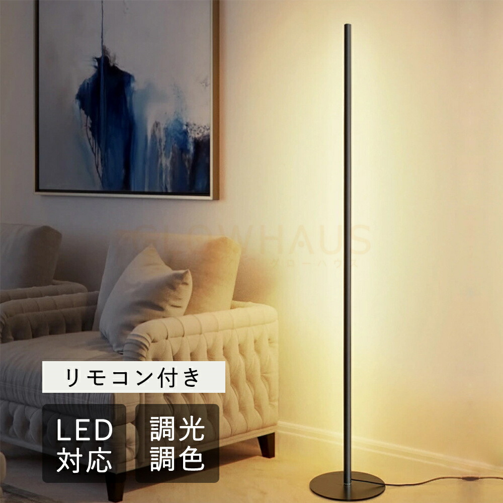 楽天市場】フロアライト 間接照明 調光 調色 リモコン操作 バーライト