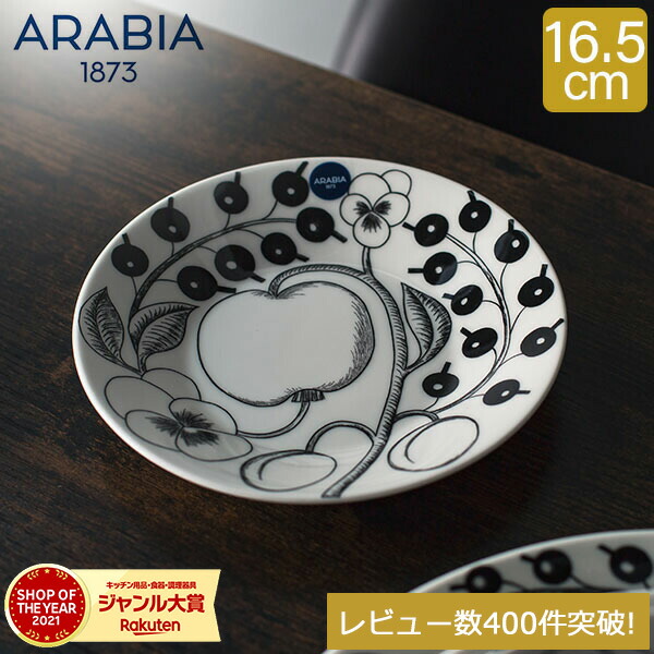 楽天市場】＼店内、SS限定SALE開催中／ アラビア Arabia 皿 16.5cm