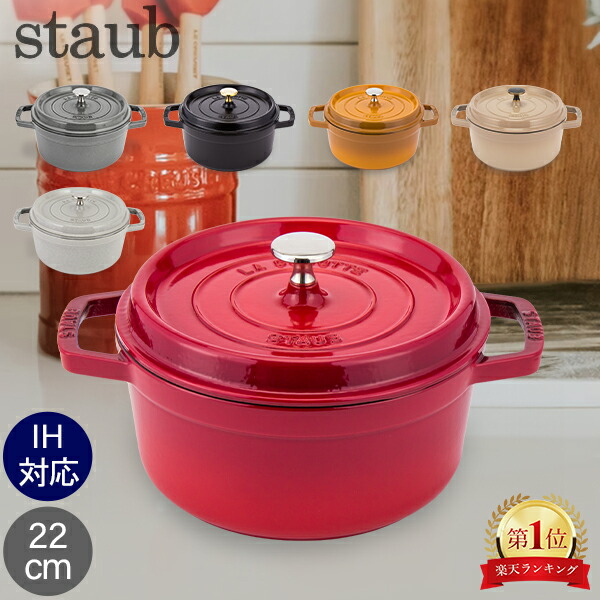 楽天市場】ストウブ 鍋 Staub ピコ・ココット ラウンド 22cm 両手鍋