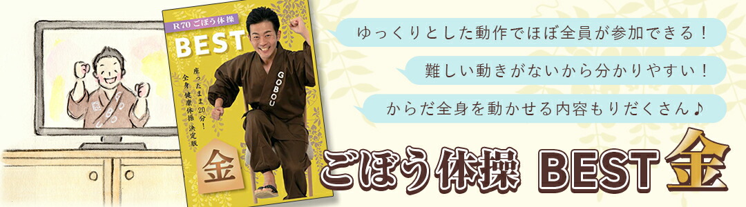 楽天市場 | ごぼう先生介護予防DVD楽天市場店 - シニア向け健康体操