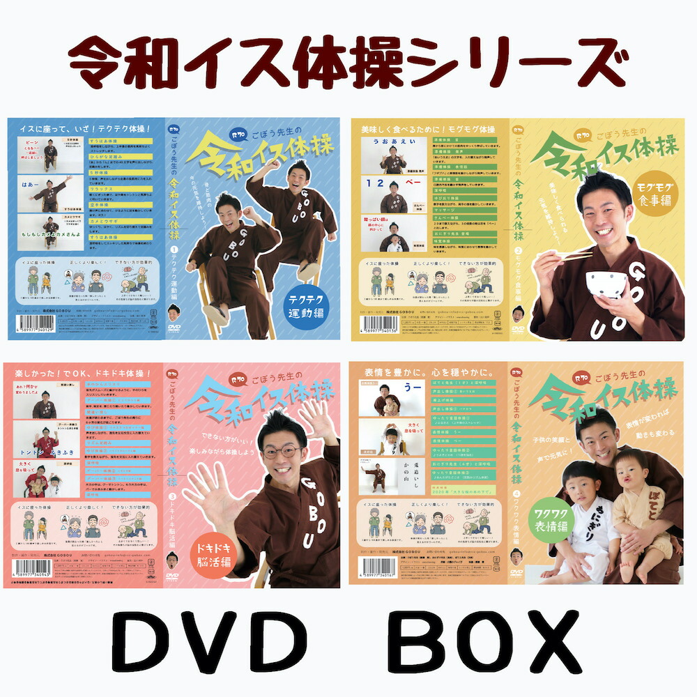 楽天市場】お得 高齢者 健康体操 R70ごぼう先生令和イス体操DVD BOX