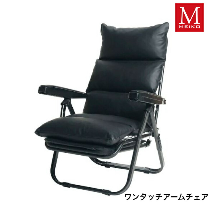 ワンタッチアームチェア」の人気商品一覧 | 安い商品を通販サイトから