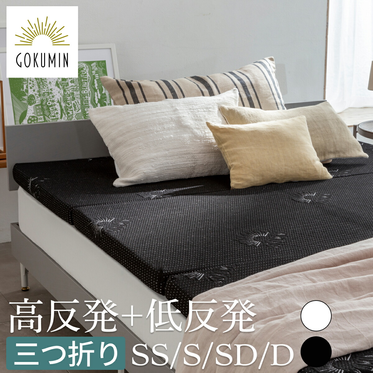 楽天市場】gokumin マットレス 三つ折りの通販