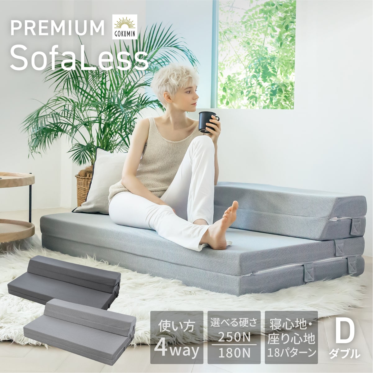 楽天市場】4WAY マットレス 高反発 プレミアム ソファーマットレス 厚