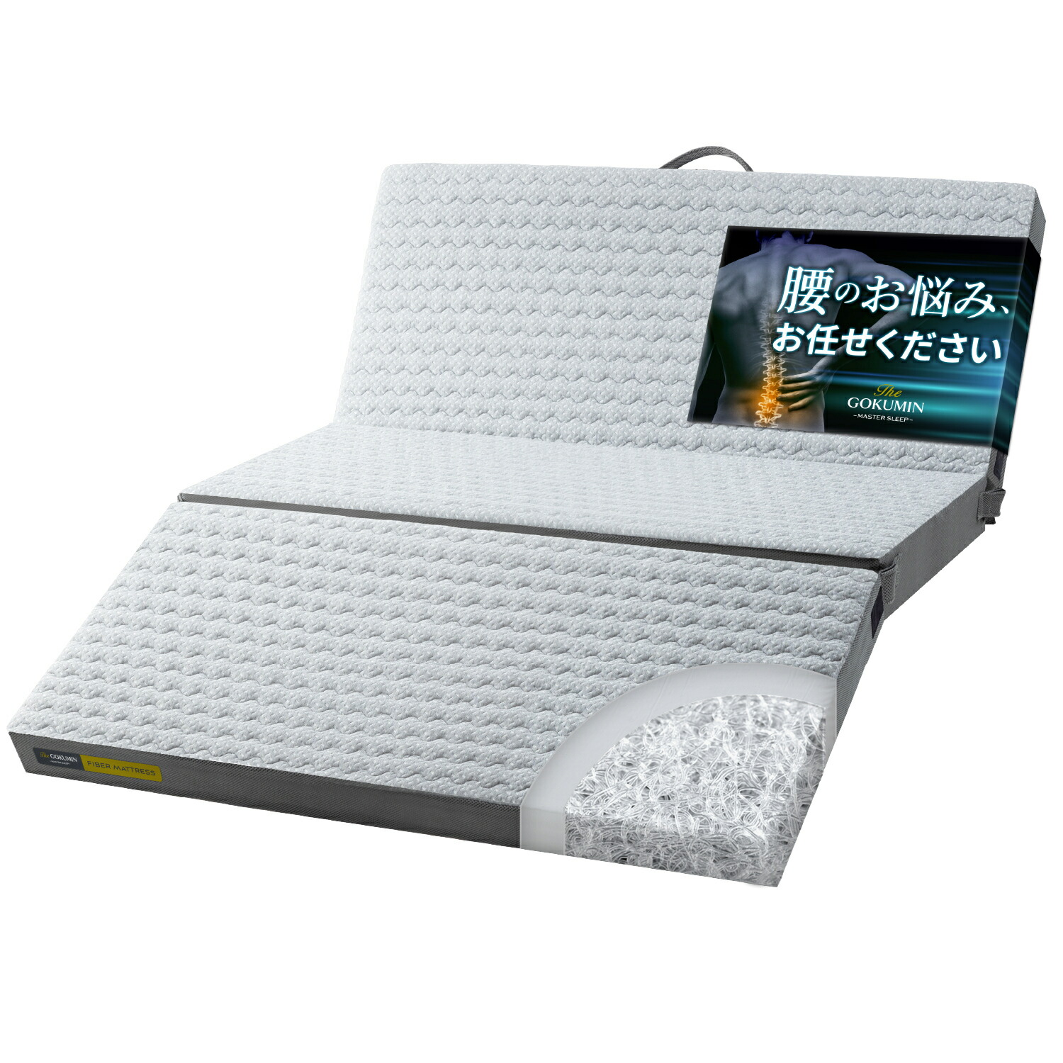 GOKUMIN 腰を支えるファイバーマットレス 三つ折り シングル