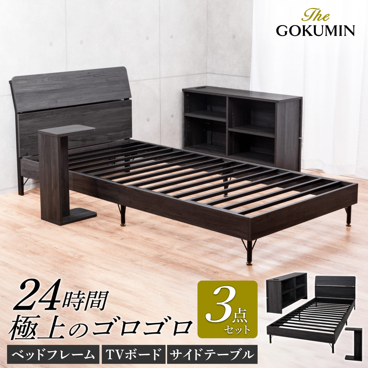 楽天市場】 ベッド : GOKUMINブランド直営店