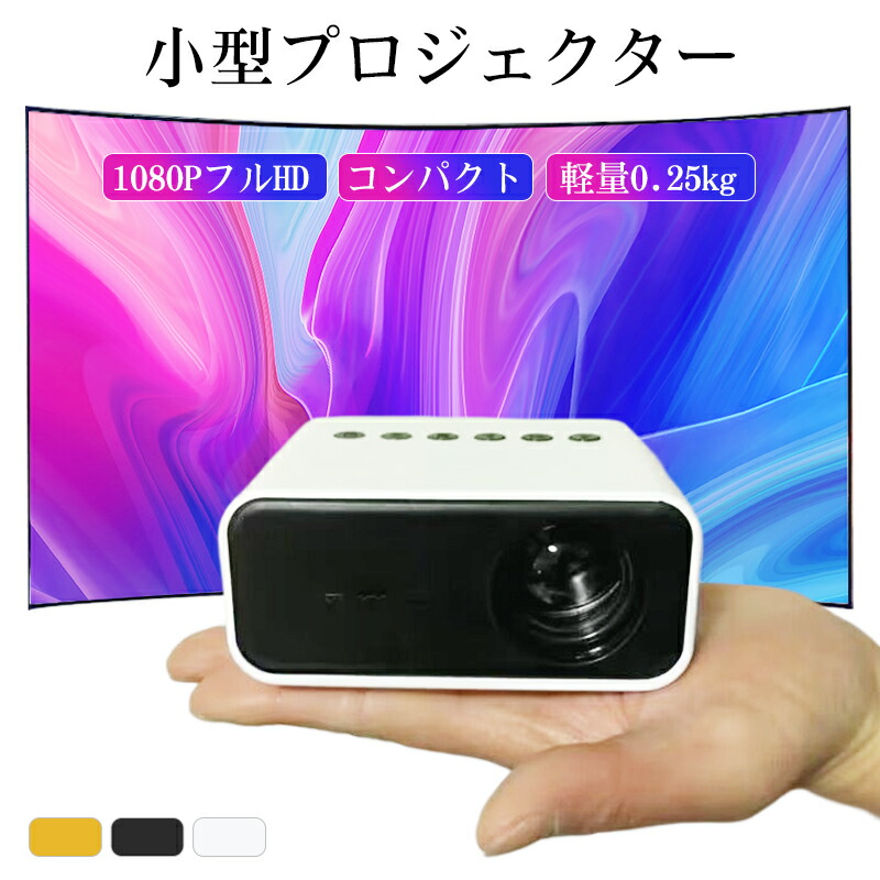 ミニプロジェクター」の人気商品一覧 | 安い商品を通販サイトから探す