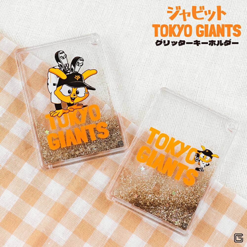 楽天市場】読売ジャイアンツ 公認 グリッター キーホルダー ジャビット