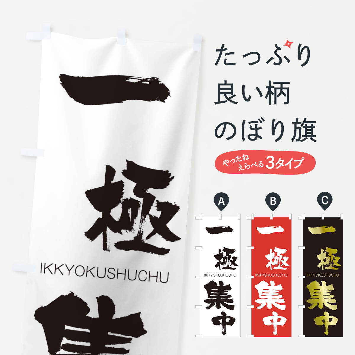 楽天市場】【ネコポス送料360】 のぼり旗 一極集中のぼり 2452 いっ