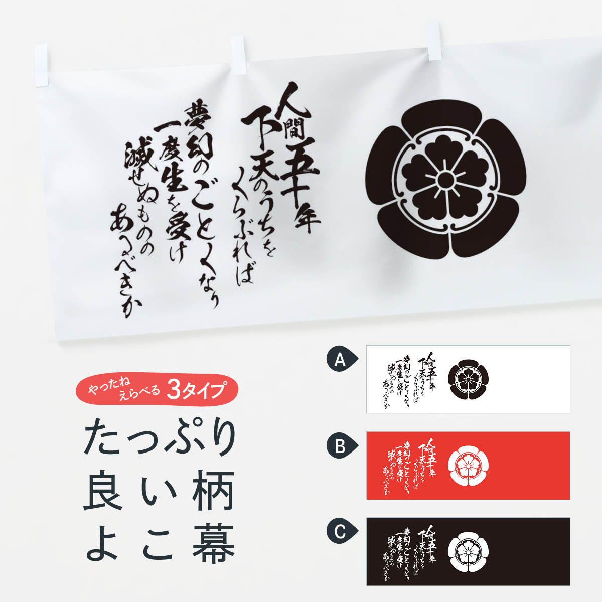 楽天市場】【ネコポス送料360】 横幕 人間五十年下天のうちをくらぶれ