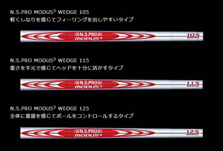 日本シャフト N.S.PRO MODUS3 WEDGE 105 (ゴルフシャフト) 価格比較