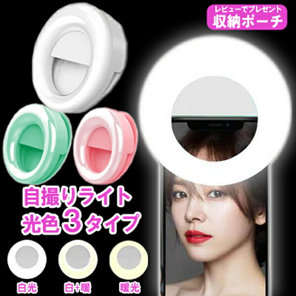 楽天市場】自撮りライト セルカライト LED スマホ 美白 オレンジ 暖色