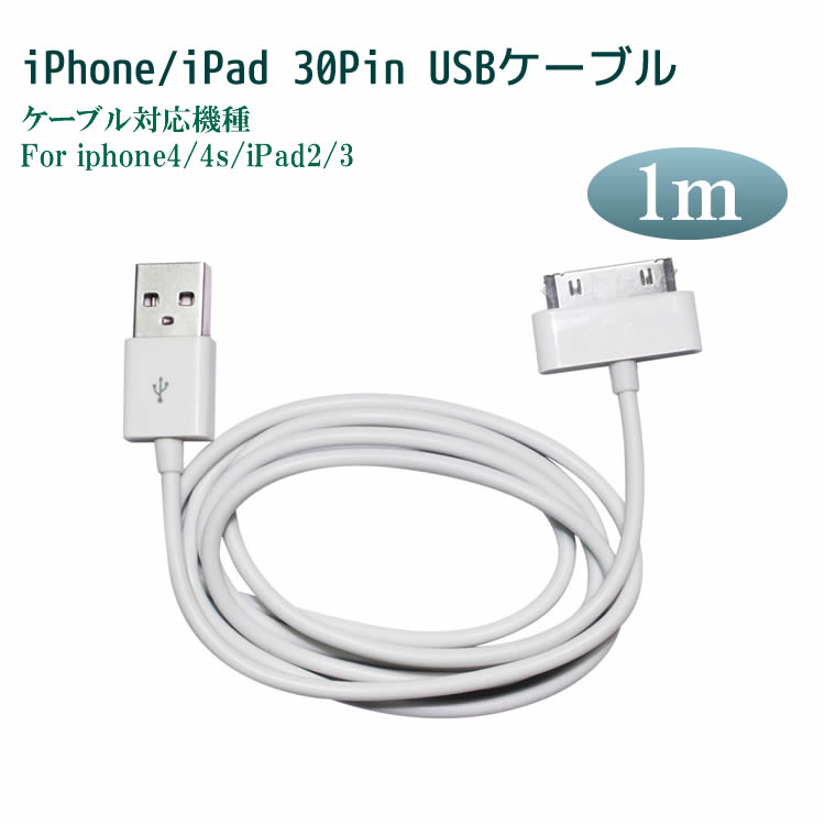 楽天市場】USB Cable ホワイト 1m for iPhone4 4s iPhone3GS iPod