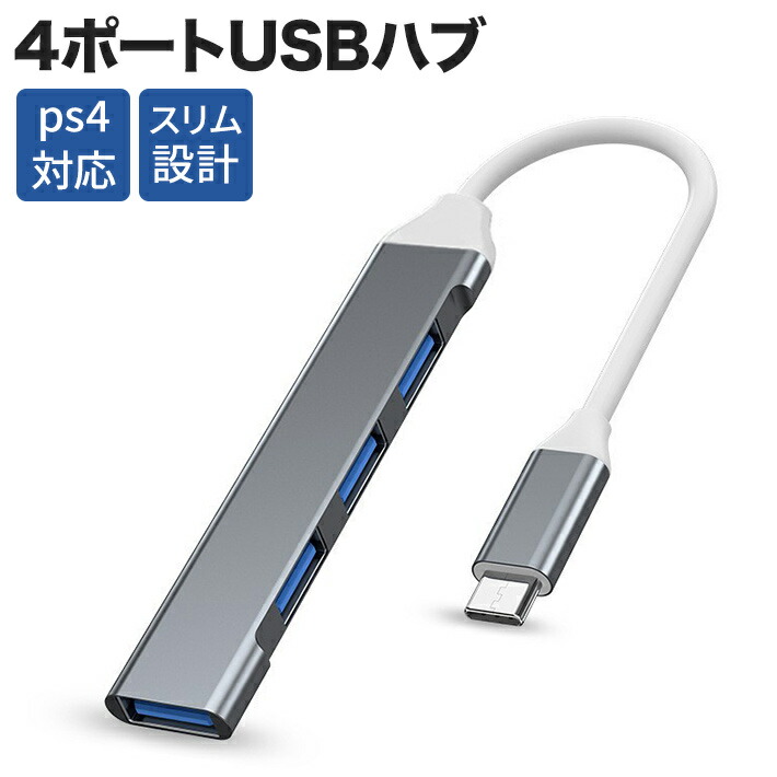 楽天市場】アルミ製USBハブ TypeC USB-C ハブ 4ポート USB増設ハブ