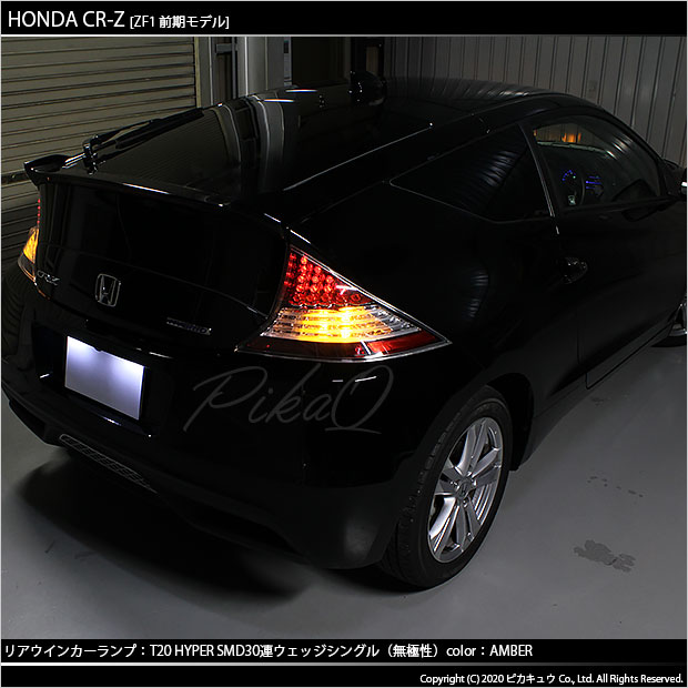 楽天市場】【F・Rウインカー】ホンダ CR-Z ZF1/ZF2 前期 ウインカー