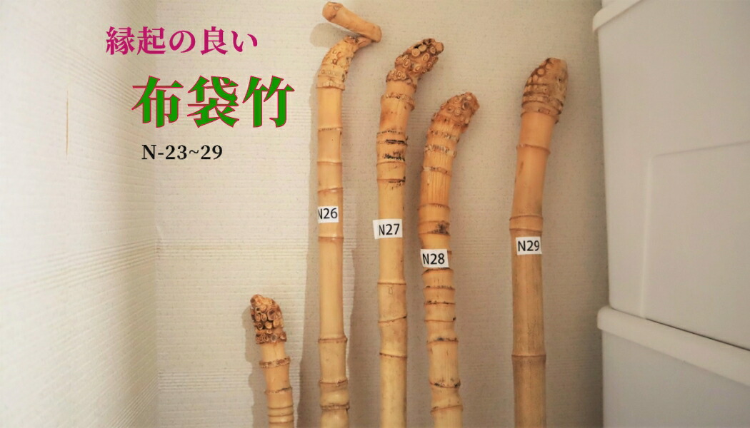 楽天市場】【布袋竹N27】 杖に最適（黄門さま気分） : はっぴ専門店