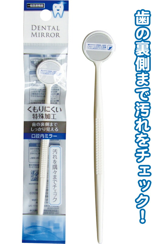 楽天市場】【まとめ買い=注文単位12個】くもり難い!歯の裏チェック口腔