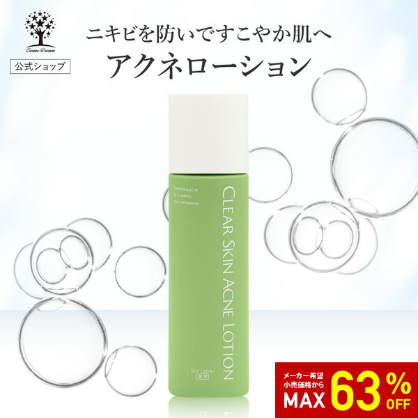 楽天市場】【63%OFF☆SALE】【公式】 アクネローション ニキビ 化粧水