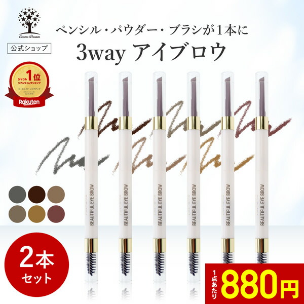 楽天市場】【1点あたり880円】【公式】【2本セット】 3way アイブロウ