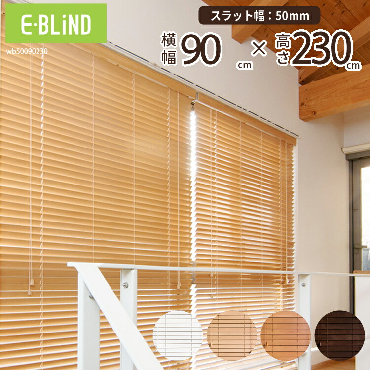 ウッドブラインド 遮光」の人気商品一覧 | 安い商品を通販サイトから