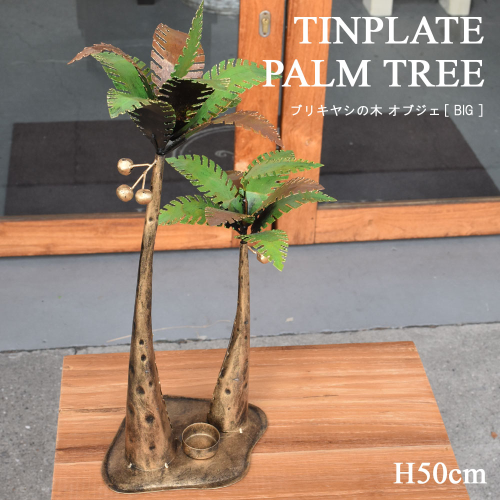 楽天市場】ヤシの木 インテリア オブジェ 置物 ヤシの木の置物
