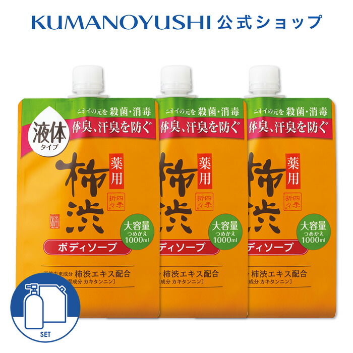 楽天市場】【公式】【3点セット】 四季折々 薬用 柿渋 ボディソープ 詰