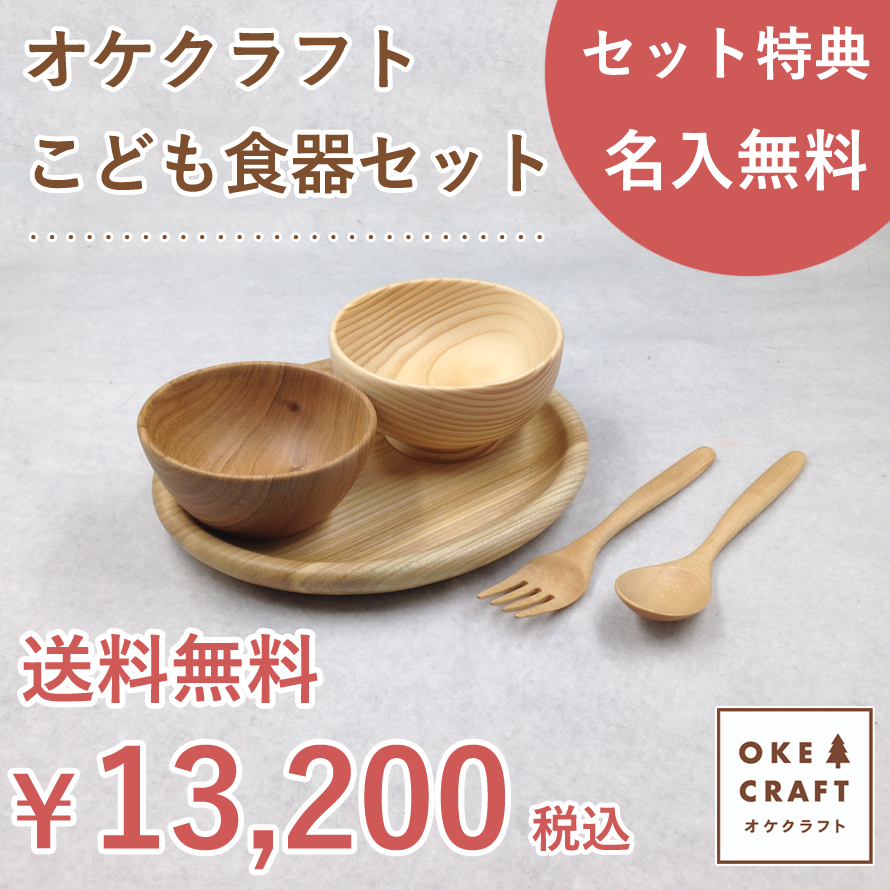 楽天市場】【名入れ】北海道のオケクラフト こども食器セット【木製品
