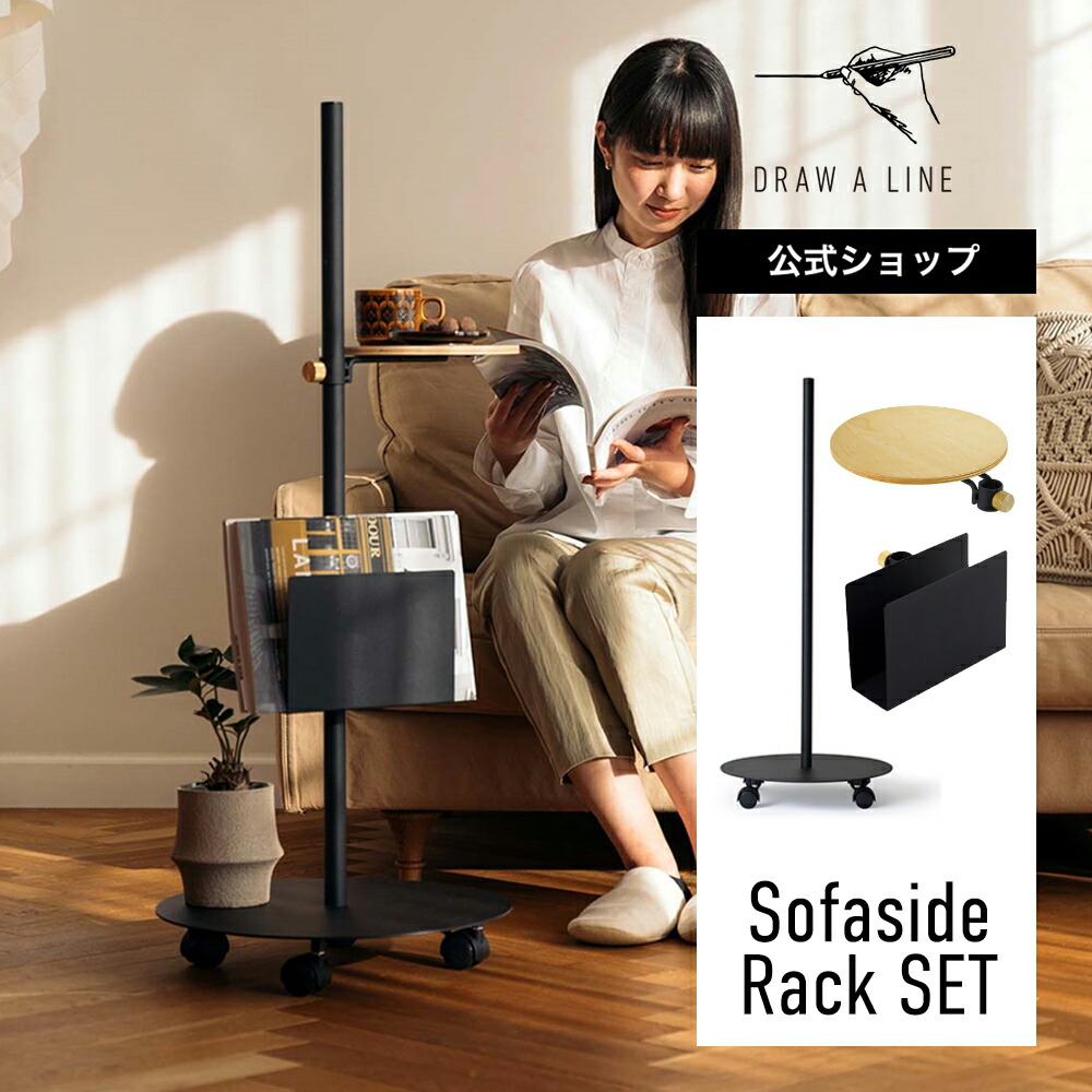 楽天市場】【公式】DRAW A LINE ドローアライン Sofaside Rack SET