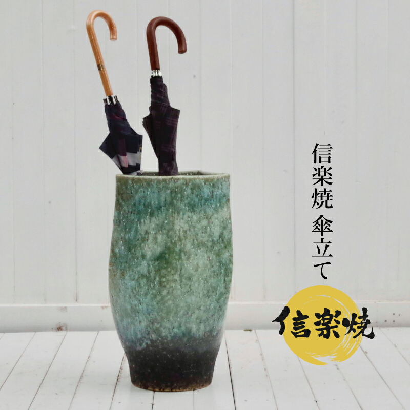 楽天市場】【あす楽対応】傘立て 陶器 信楽焼き 緑窯変五角傘立（W300