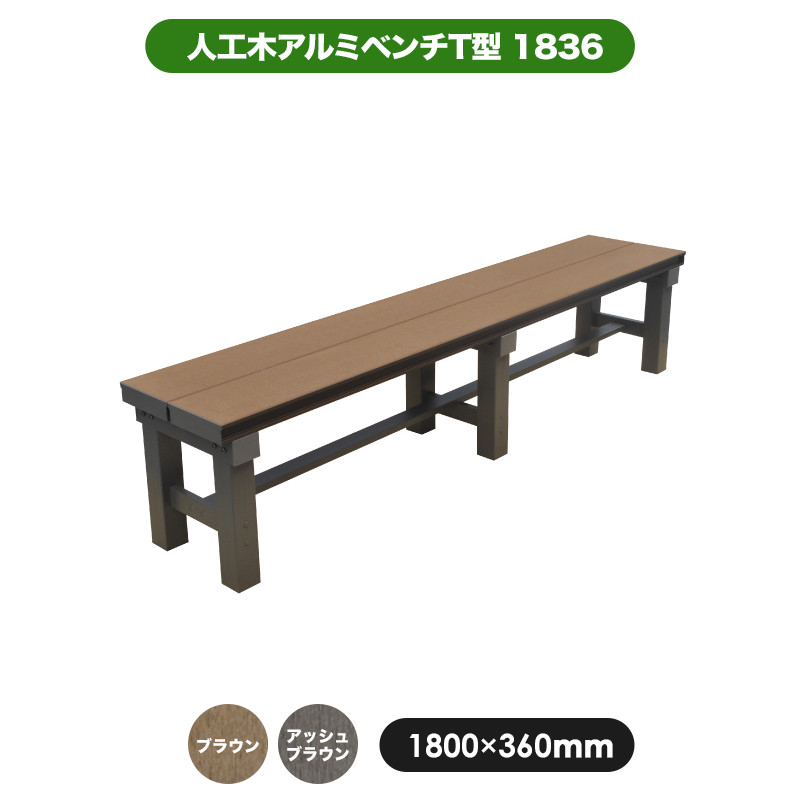 楽天市場】＼スーパーSALE☆半額!／人工木 アルミ ベンチ T型 1836