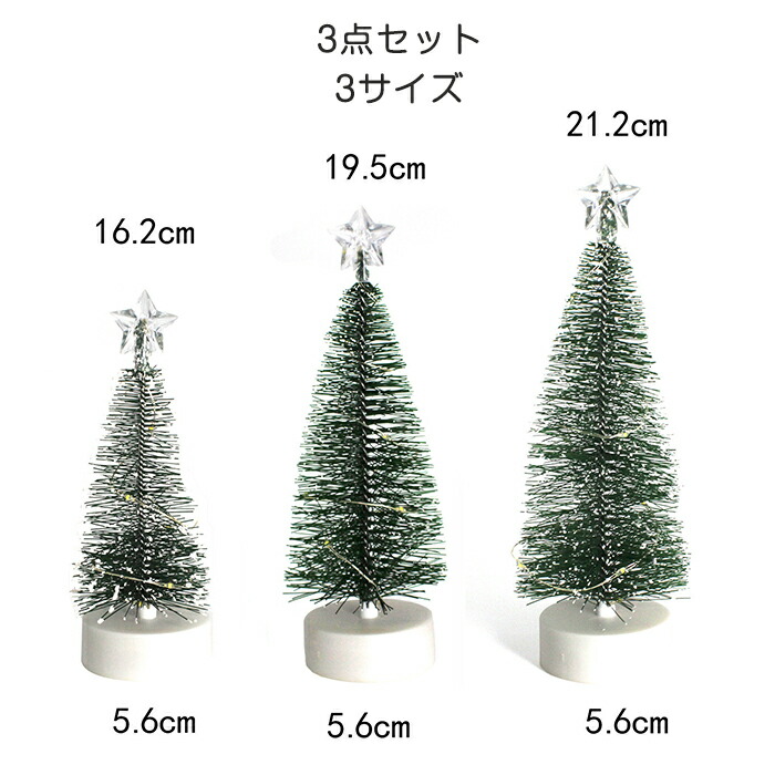 楽天市場】クリスマスツリー 卓上 16.5cm/18.5cm/21.0cm 3点セット