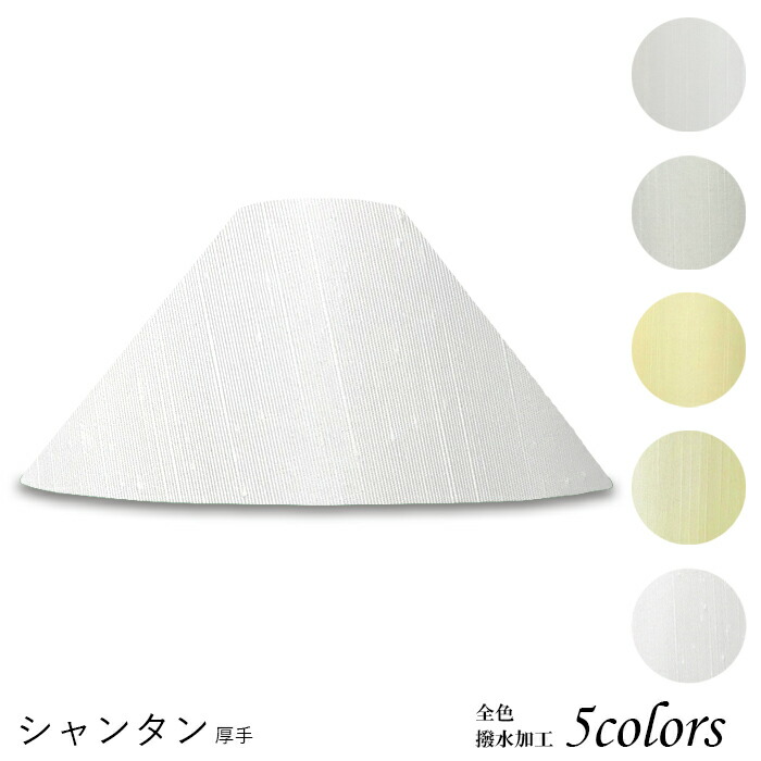 シェード フロアスタンド 照明 布」の人気商品一覧 | 安い商品を通販