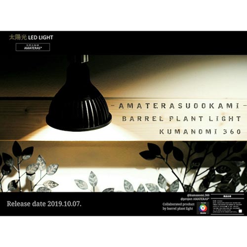 楽天市場】BARREL AMATERAS 10W バレル アマテラス LED 【多肉植物