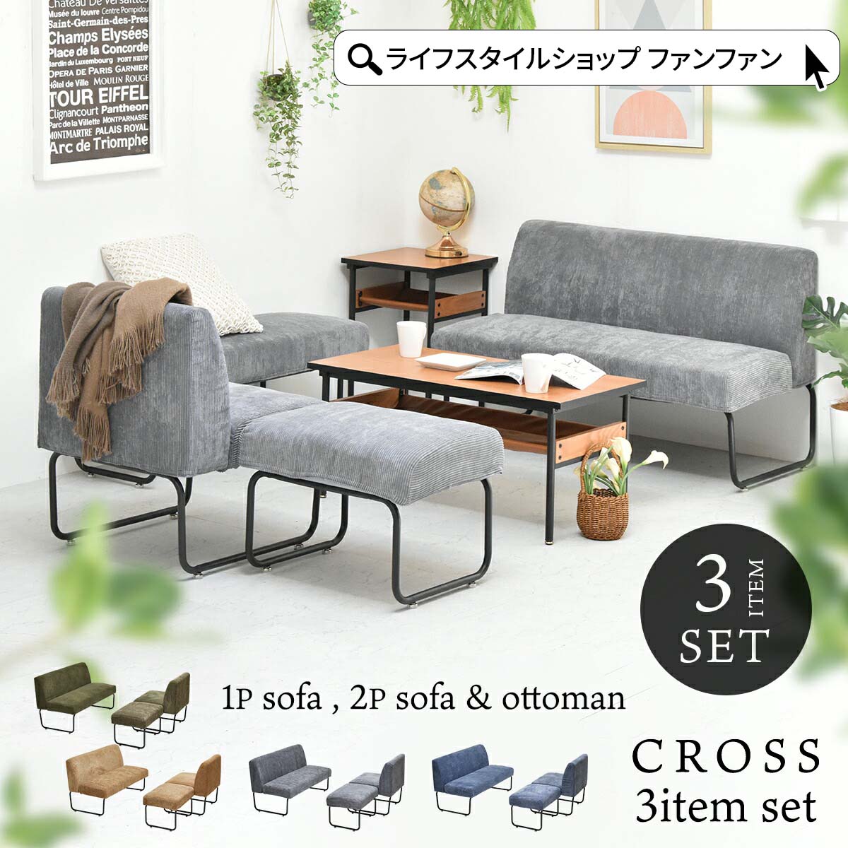 楽天市場】【先着半額クーポン】CROSS ソファ＆オットマン 3点セット