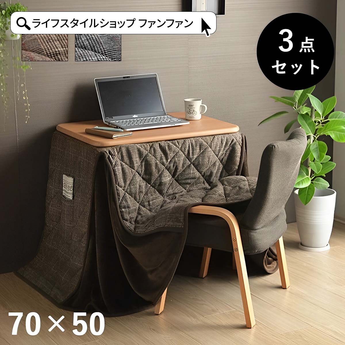 楽天市場】【先着半額クーポン】ハイコタツ3点セット こたつ掛け布団