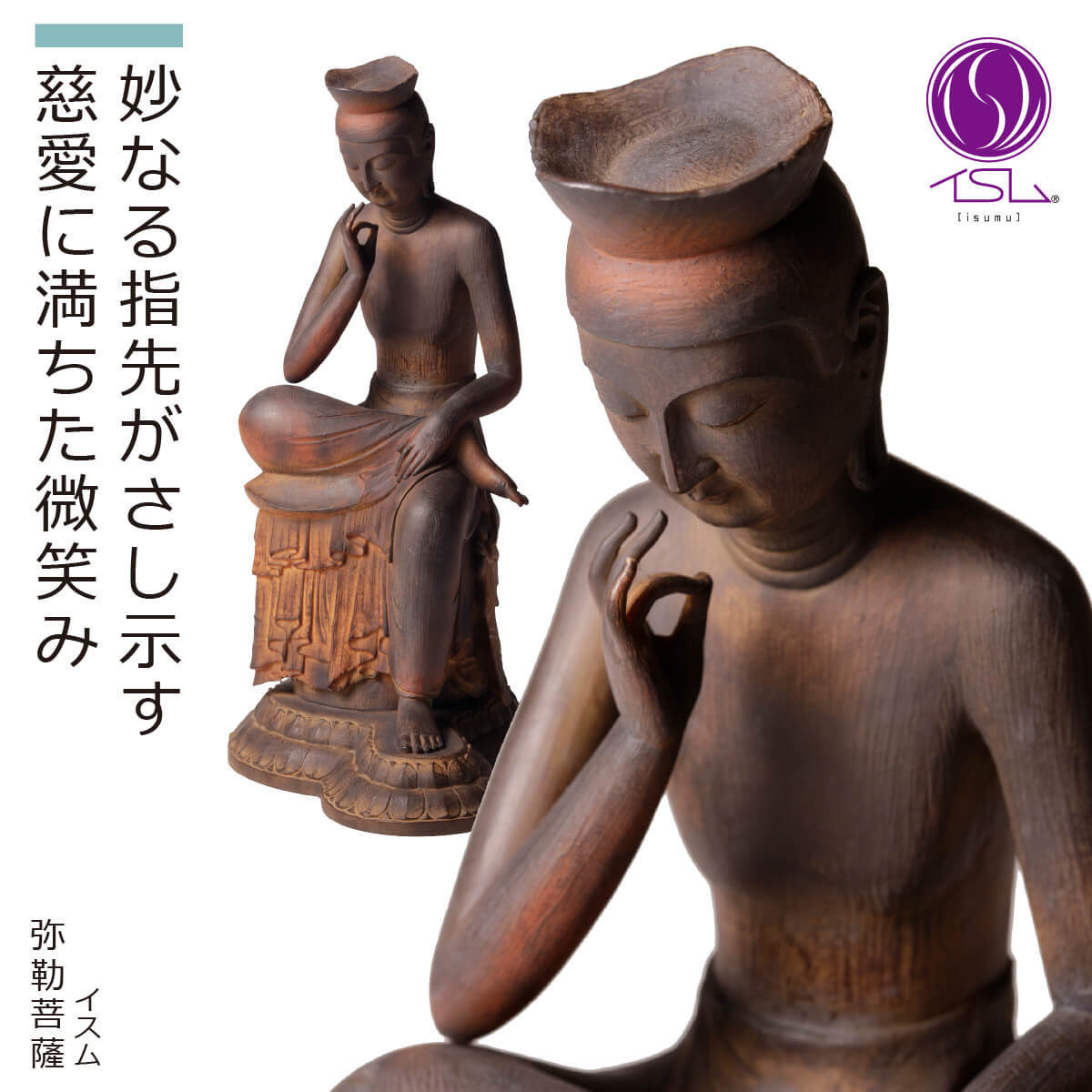 楽天市場】【安心のメーカー直営、直送】 イスム『弥勒菩薩』（イスム