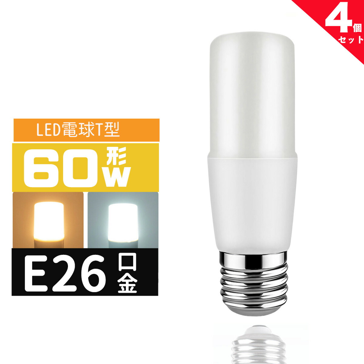 楽天市場】＼全商品P5倍！SS限定クーポン配布中！／LED電球 T形 E26
