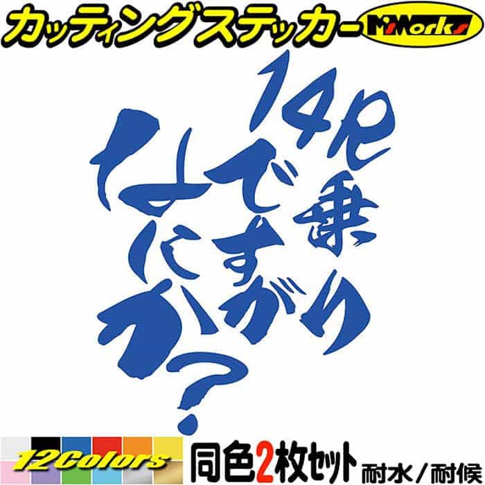 楽天市場】バイク ステッカー 14R 乗りですがなにか？ (2枚1セット