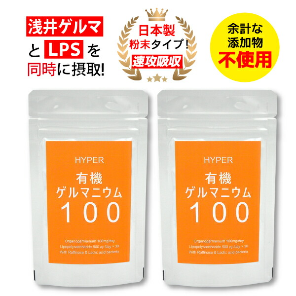 楽天市場】HYPER有機ゲルマニウム100 _2袋セット（ 35g/30日分×2