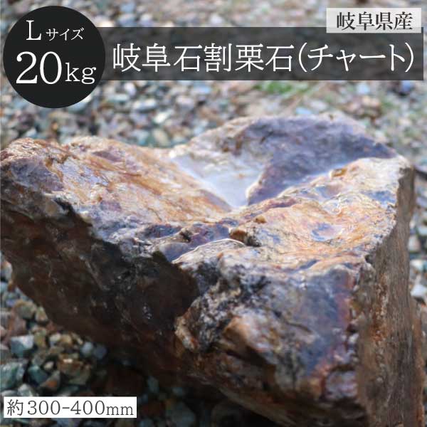 楽天市場】岐阜石 割栗石 チャート石 Lサイズ 300-400mm 20kg/袋 国産