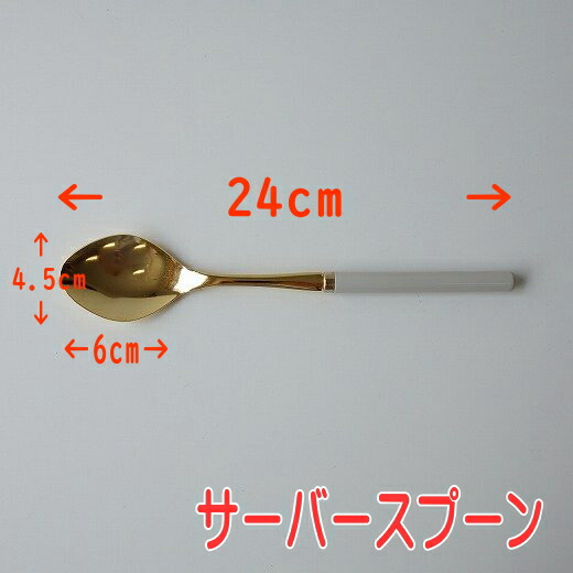 楽天市場】メール便 カトラリー ゴールデン サラダサーバー スプーン