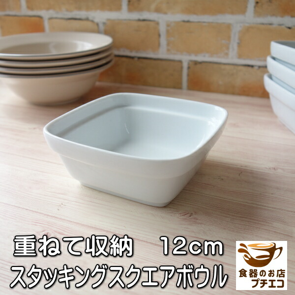 楽天市場】12cm スタッキング スクエア ボウル レンジ可 食洗機対応