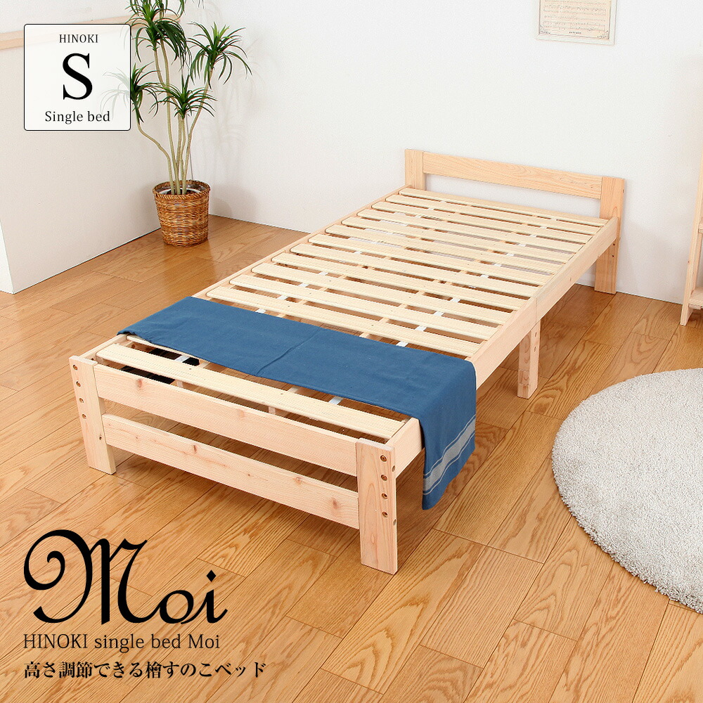 楽天市場】高さ調節できる檜すのこベッド シングルベッド モイ 高さ3