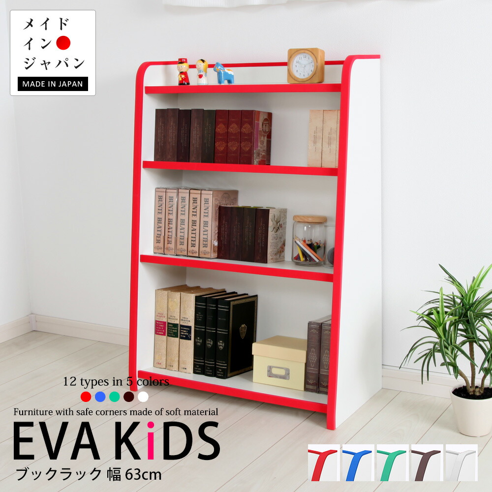 楽天市場】EVAキッズ 本棚 レギュラー 幅63cm 高さ90cm 完成品 日本製