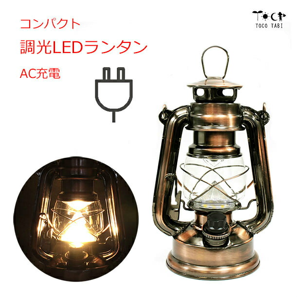 楽天市場】在庫限り 充電式 調光 LEDランタン おしゃれ キャンプ